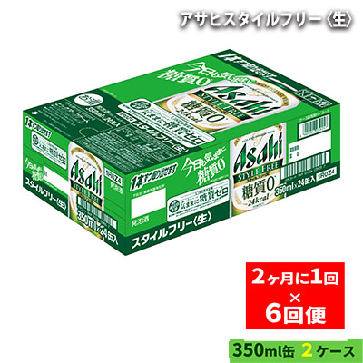 驚きの値段 アサヒスタイルフリー 生 350ml缶 24本入 2ケース 2ヶ月に1回 6回便 定期便 お酒 ビール アサヒ 缶ビール 定期 茨城県守谷市 安い Vancouverfamilymagazine Com