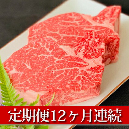 定期便 お肉 牛肉 ヒレ ステーキ 牛ヒレステーキ 12ヶ月 12回 1年 定期便 ヒレ シャトーブリアン 茨城県守谷市 牛ヒレステーキ150g 2 12ヶ月連続お届け 牛肉 ふるさと納税 国産 茨城県守谷市