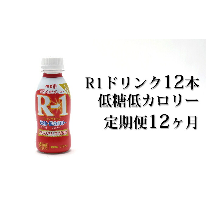 茨城県守谷市 ふるさと納税 R 1ドリンク低糖低カロリー12本 定期便12ヶ月 定期便 飲料 乳製品 明治