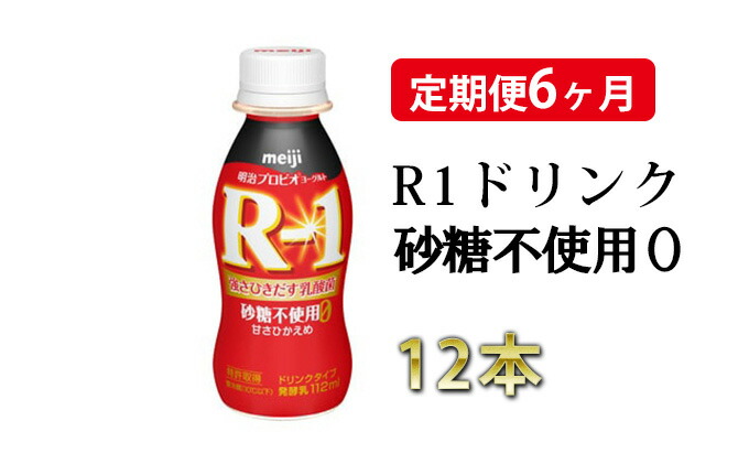 ふるさと納税 R 1ドリンク砂糖不利する0 12細工物 定期軽らか6ヶ月 定期便 飲物 乳製品 明治 Expomujerescolombia Com Co