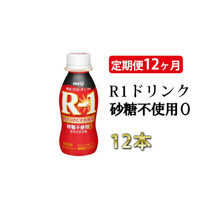 R−1ドリンク砂糖不使用0 12本 定期便12ヶ月 【2021春夏新色】