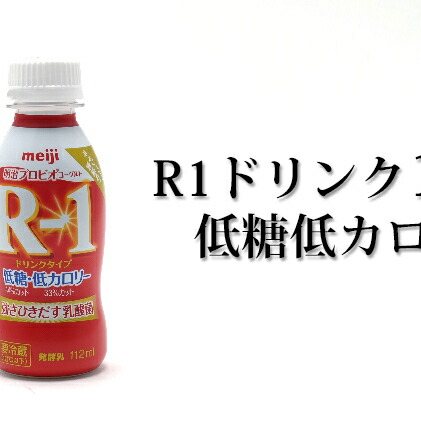 ふるさと納税 R 1ドリンク低糖類低カロリー12ボリュウム 飲み物 乳製品 明治 Bodylinespdr Com
