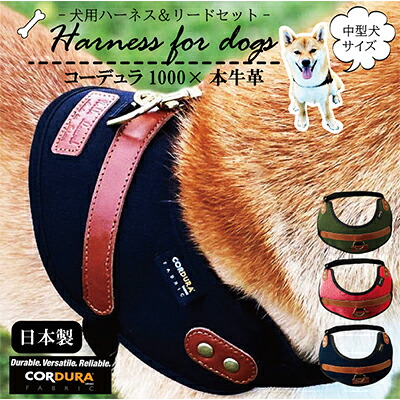 【ふるさと納税】【中型犬用】ハーネス　コーデュラ×本牛革(黒×ブラウン革)　【雑貨・日用品・中型犬用・ハーネス・本牛革・本革・ペット用品・散歩用品】◇ 17,280円