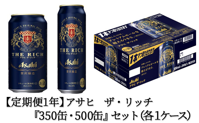 メーカー直送】 アサヒ ザ リッチ350ml 500mlセット fucoa.cl