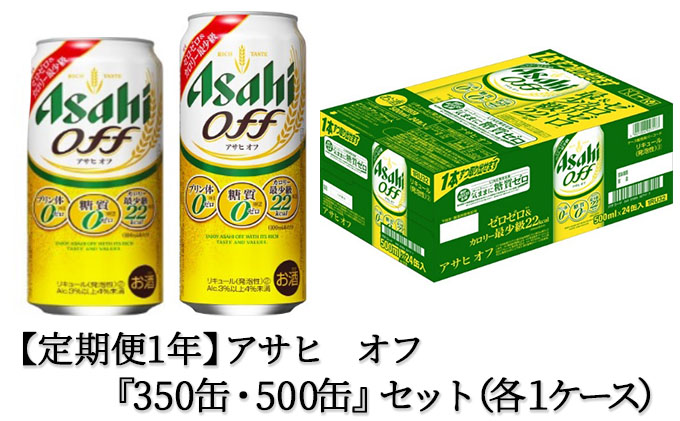 新生活 アサヒ オフ350ml 500mlセット fucoa.cl