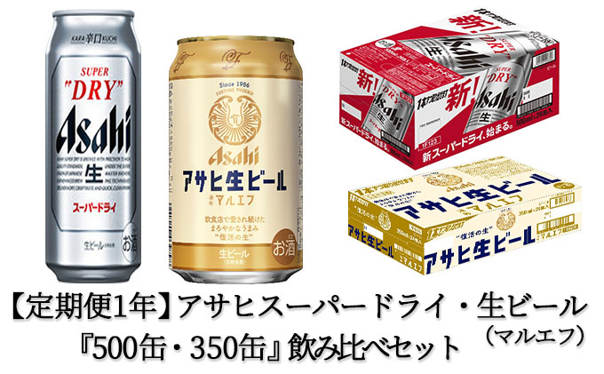 送料無料（一部地域を除く）】 アサヒスーパードライ500ml 生ビール マルエフ 350ml 飲み比べセット fucoa.cl