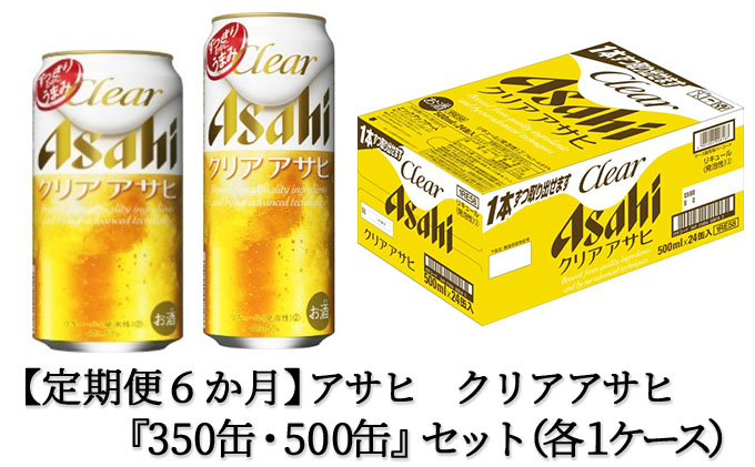 休み アサヒ クリアアサヒ 350ml 500ml 24本 各1ケース×6ヶ月定期便