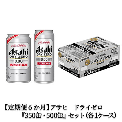 若者の大愛商品 アサヒ ドライゼロ 350ml 500ml 24本 各1ケース×6ヶ月