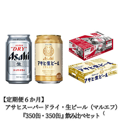 アサヒ スーパードライ 350ml 各1ケース×6ヶ月定期便 生ビール 24本入