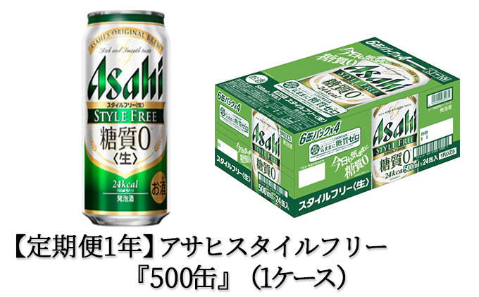 人気激安） アサヒスタイルフリー500ml×24本 1ケース fucoa.cl