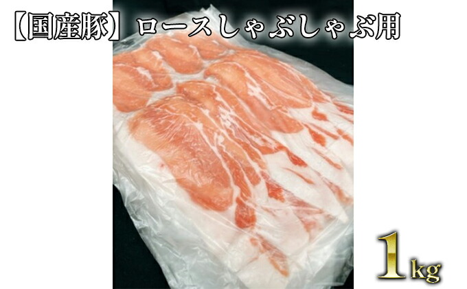 SALE／75%OFF】 ロースしゃぶしゃぶ用 約1kg fucoa.cl