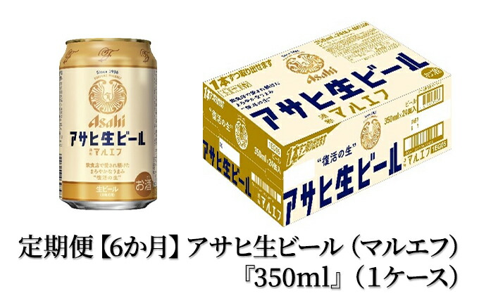 印象のデザイン 定期便アサヒ生ビール マルエフ 350ml×24本 1ケース fucoa.cl