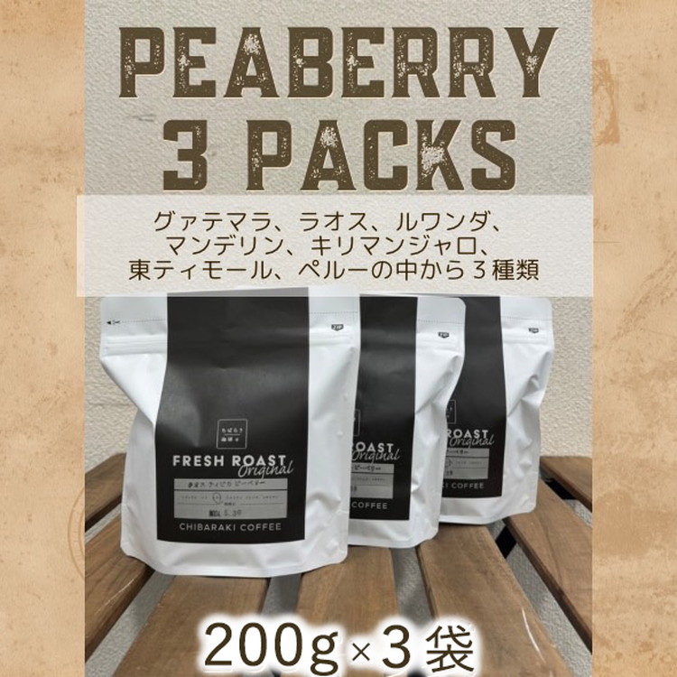 【ふるさと納税】自家焙煎コーヒー「ピーベリー豆3種類」（豆）200g×3袋