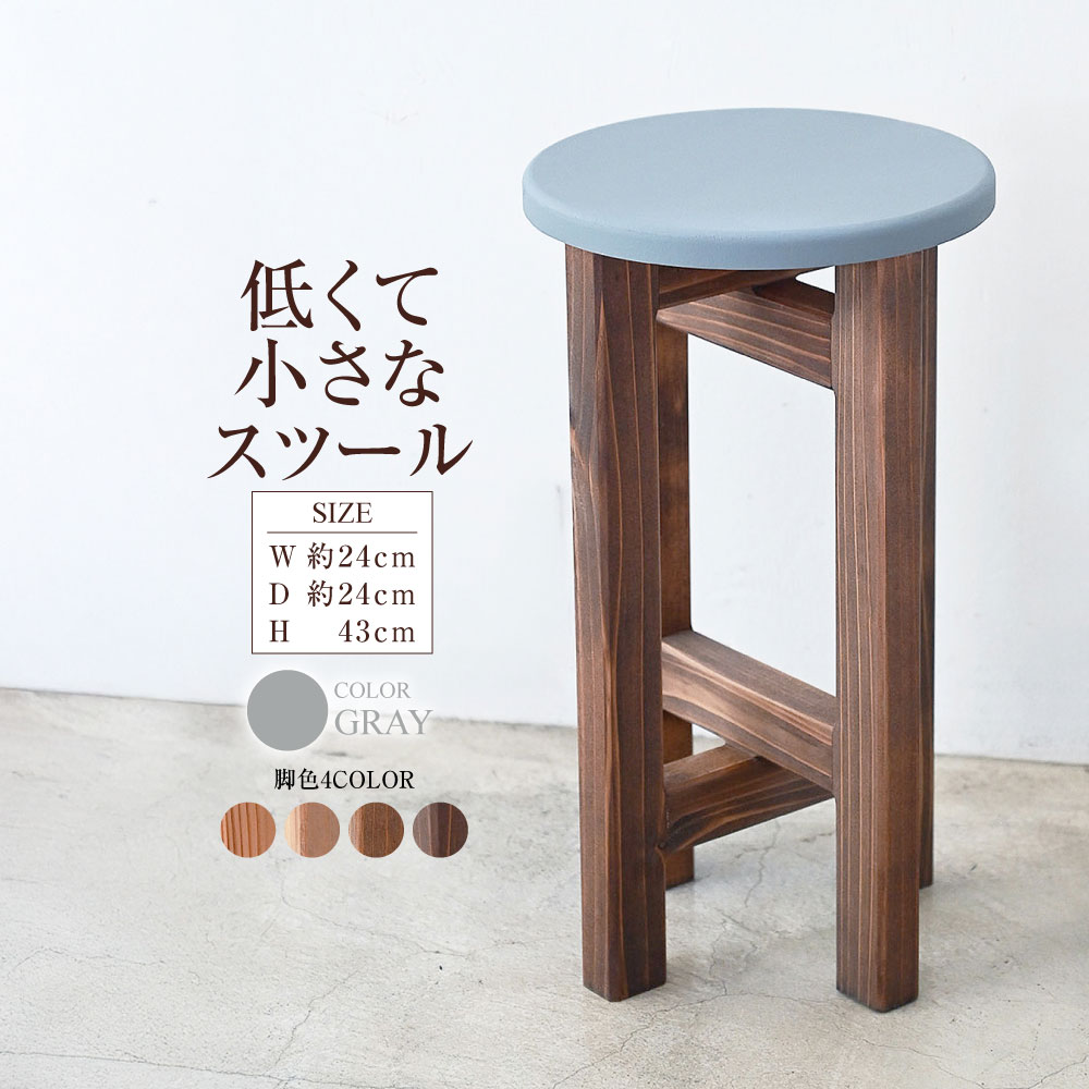 【ふるさと納税】低くて小さなスツール【グレー】 | 1脚 幅24cm 奥行24cm 高さ43cm スツール 椅子 イス 腰掛 腰掛け チェア 丸椅子 丸いす 円形 家具 コンパクト スタンド インテリア オシャレ おしゃれ 木製 杉無垢材 パイン集成材 茨城県 守谷市 送料無料｜茨城県守谷市