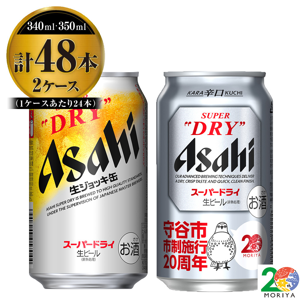 楽天市場】【ふるさと納税】【世界初！生ジョッキ缶】 スーパードライ 340ml × 48本（2ケース） : 茨城県守谷市