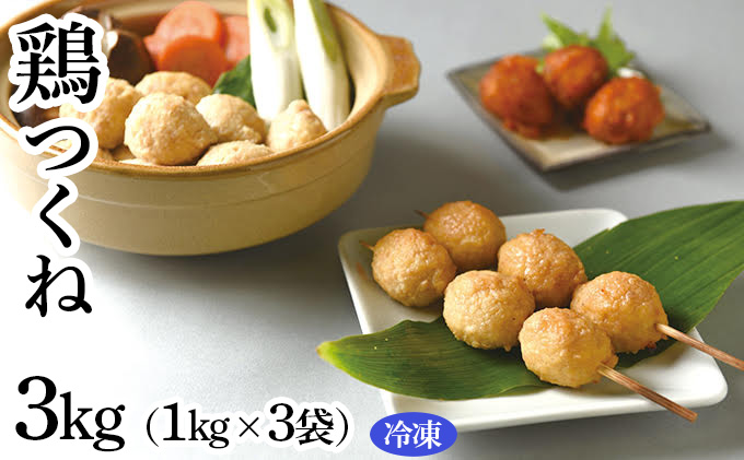 【ふるさと納税】鶏つくね　3kg（1kg×3袋）(冷凍)　【お肉・鶏肉・加工食品・鍋・焼き鳥】◇守谷市の工場で新鮮・安全・安心をモットーに製造しております