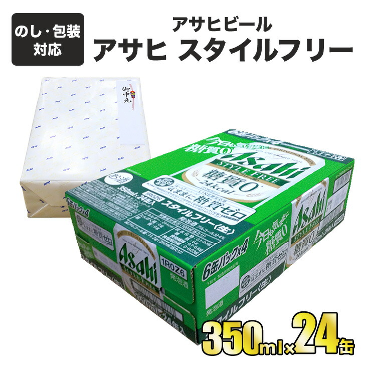 8580円 最高級 アサヒビール アサヒ スタイルフリー 350ml×1ケース 24缶 守谷市 熨斗 ラッピング