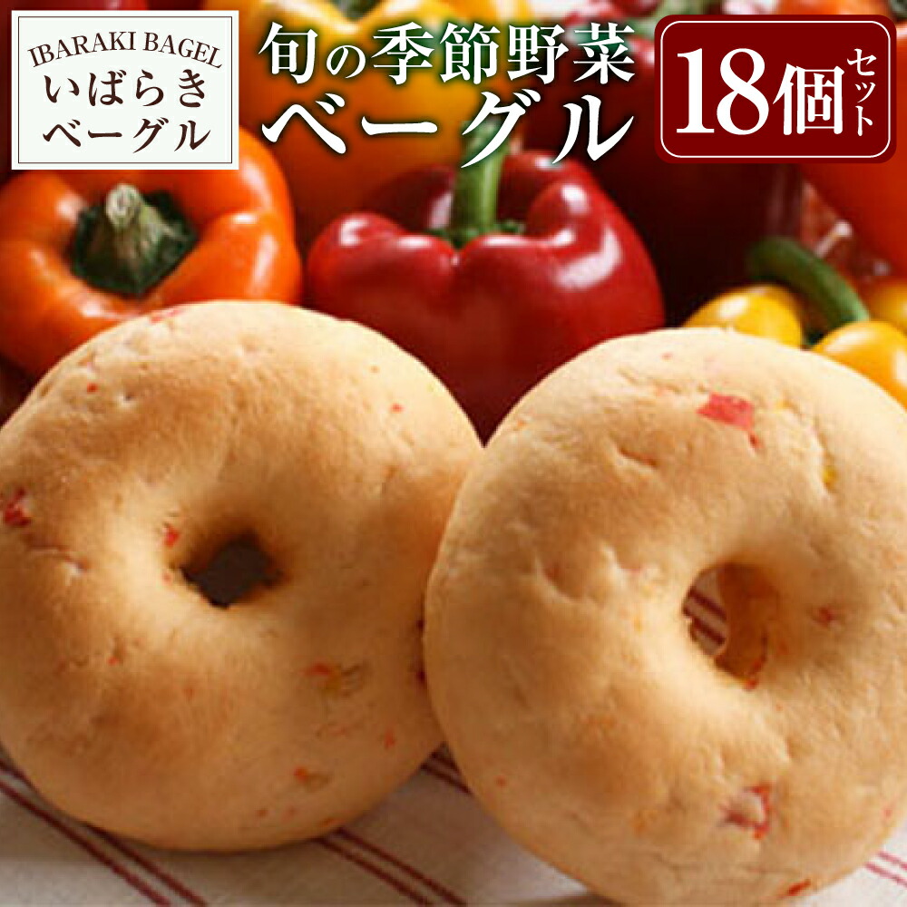 【ふるさと納税】旬の季節野菜ベーグルセット 18個(無添加・無農薬・有機栽培)【パン・ベーグル・季節野菜ベーグル】|茨城県守谷市