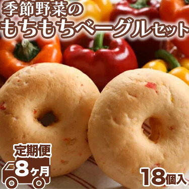 【ふるさと納税】【定期便 8ヶ月】季節野菜のもちもちベーグルセット 18個×8ヶ月間