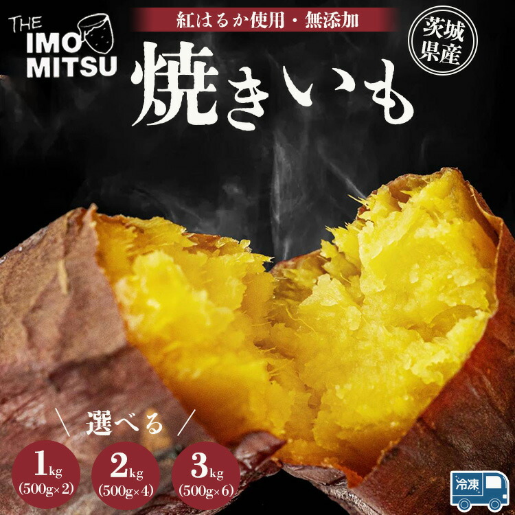 【ふるさと納税】紅はるか 焼き芋 (冷凍焼き芋) 茨城県産さつまいも やきいも<br>※離島への配送不可