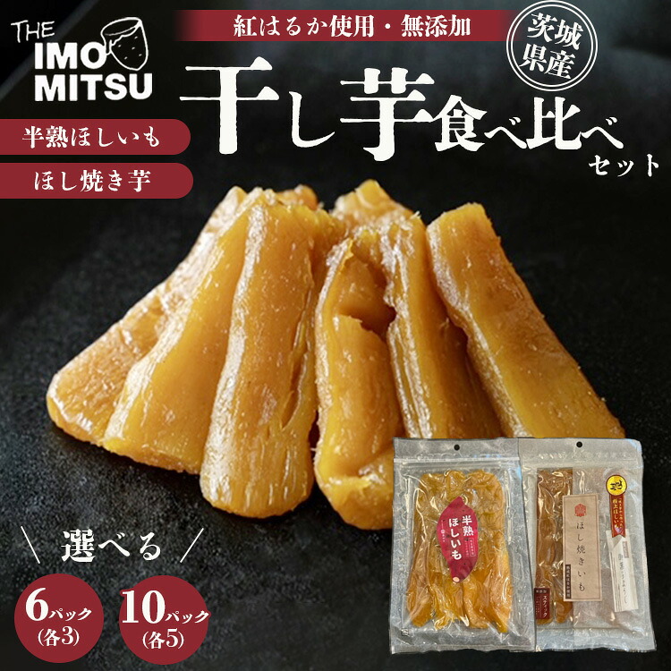 【ふるさと納税】干し芋食べ比べセット 半熟ほしいも ほし焼き芋 食べ比べ スイーツ 半熟 紅はるか 守谷市 送料無料 ※離島への配送不可|茨城県守谷市