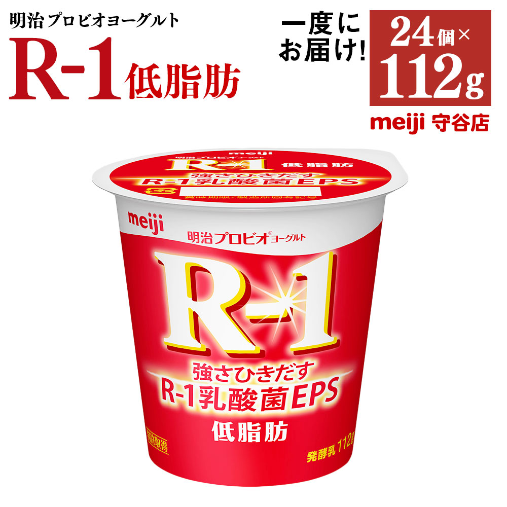 【ふるさと納税】明治プロビオヨーグルト R-1 低脂肪 112g×24個