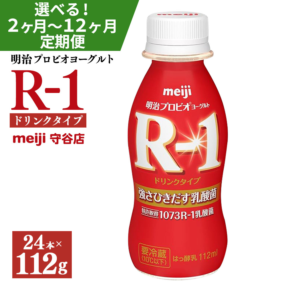 【ふるさと納税】【定期便2ヶ月～12ヶ月】明治 プロピオ ヨーグルト R-1 ドリンク 112g 24本 (選べる 2ヶ月定期便 ～ 12ヶ月定期便) 冷蔵 乳製品 乳酸菌 meiji 茨城県 守谷市 送料無料