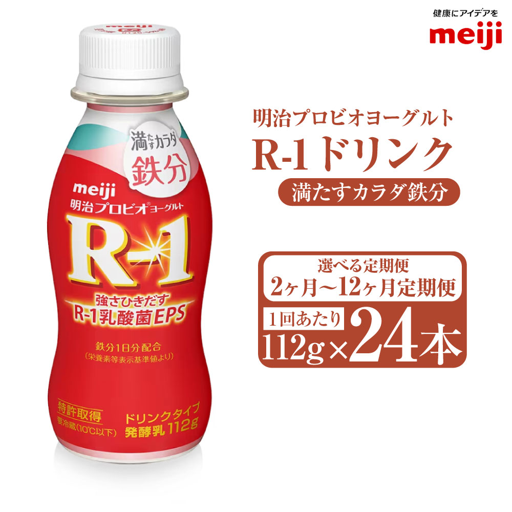 【ふるさと納税】【定期便2ヶ月～12ヶ月】明治プロビオヨーグルト R-1 満たすカラダ鉄分112gドリンクタイプ 24本 (選べる 2ヶ月定期便 ～ 12ヶ月定期便) R-1 ドリンク ヨーグルト 乳製品 明治 meiji 定期配送 茨城県 守谷市 送料無料