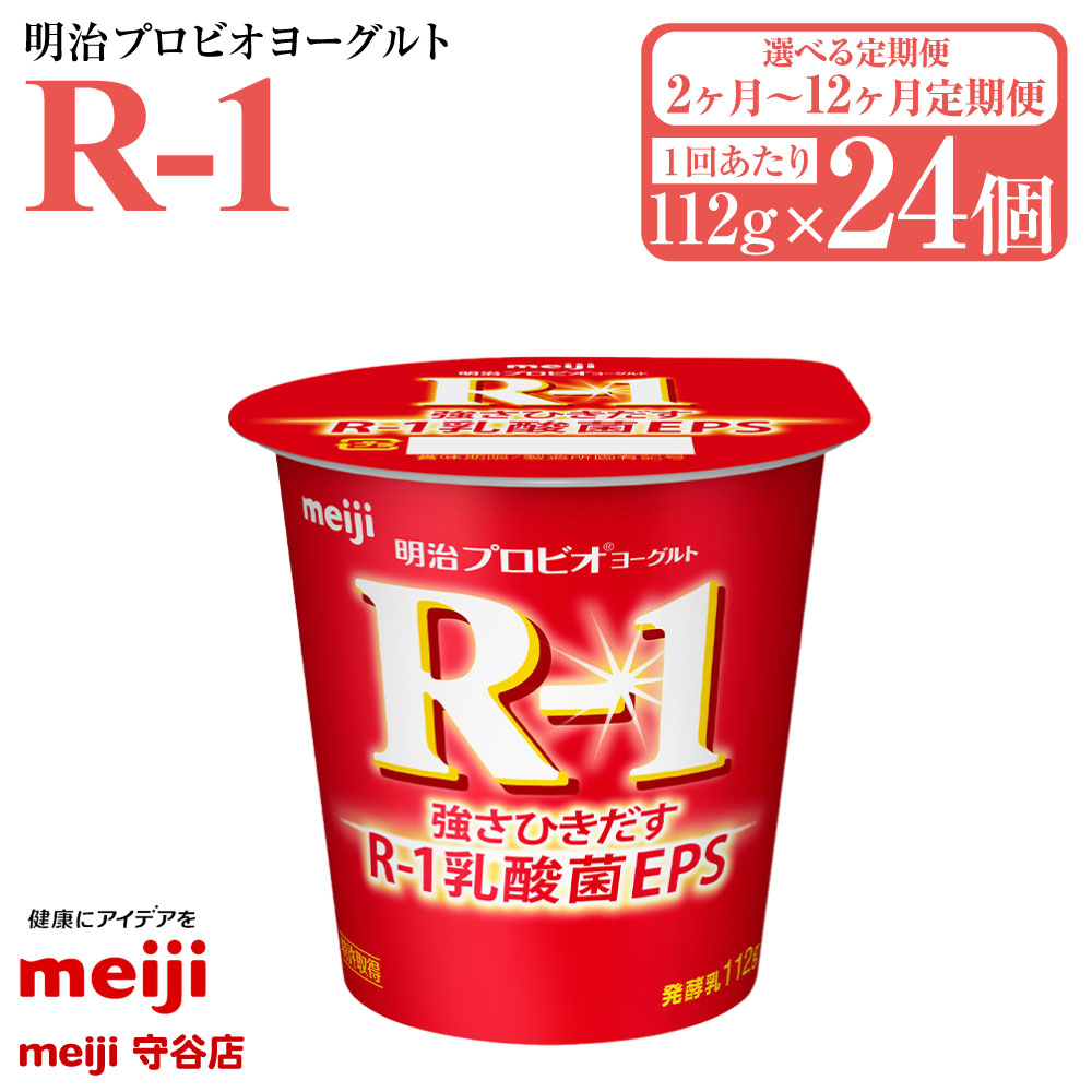 【ふるさと納税】【定期便2ヶ月~12ヶ月】明治プロビオヨーグルト R-1 112g×24個 (選べる 2ヶ月定期便 ~ 12ヶ月定期便) ヨーグルト 冷蔵 乳製品 乳酸菌 meiji 茨城県 守谷市 送料無料|茨城県守谷市