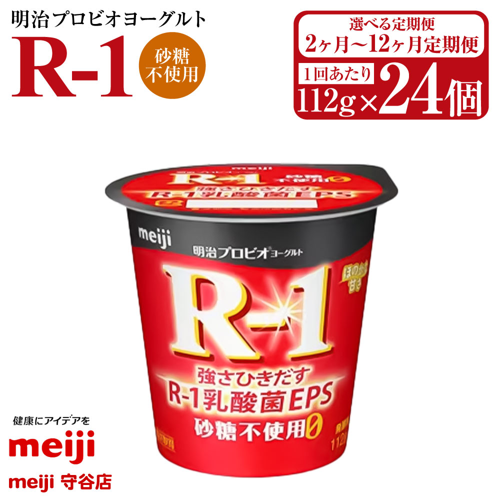 【ふるさと納税】【定期便2ヶ月~12ヶ月】明治 プロビオヨーグルト R-1 砂糖不使用 112g 24個 (選べる 2ヶ月定期便 ~ 12ヶ月定期便) ヨーグルト 冷蔵 乳製品 乳酸菌 meiji 茨城県 守谷市 送料無料|茨城県守谷市