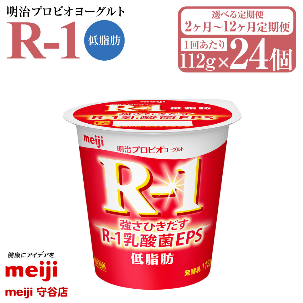 【ふるさと納税】【定期便2ヶ月～12ヶ月】明治 プロビオヨーグルト R-1 低脂肪 112g 24個 (選べる 2ヶ月定期便 ～ 12ヶ月定期便) ヨーグルト 冷蔵 乳製品 乳酸菌 meiji 茨城県 守谷市 送料無料