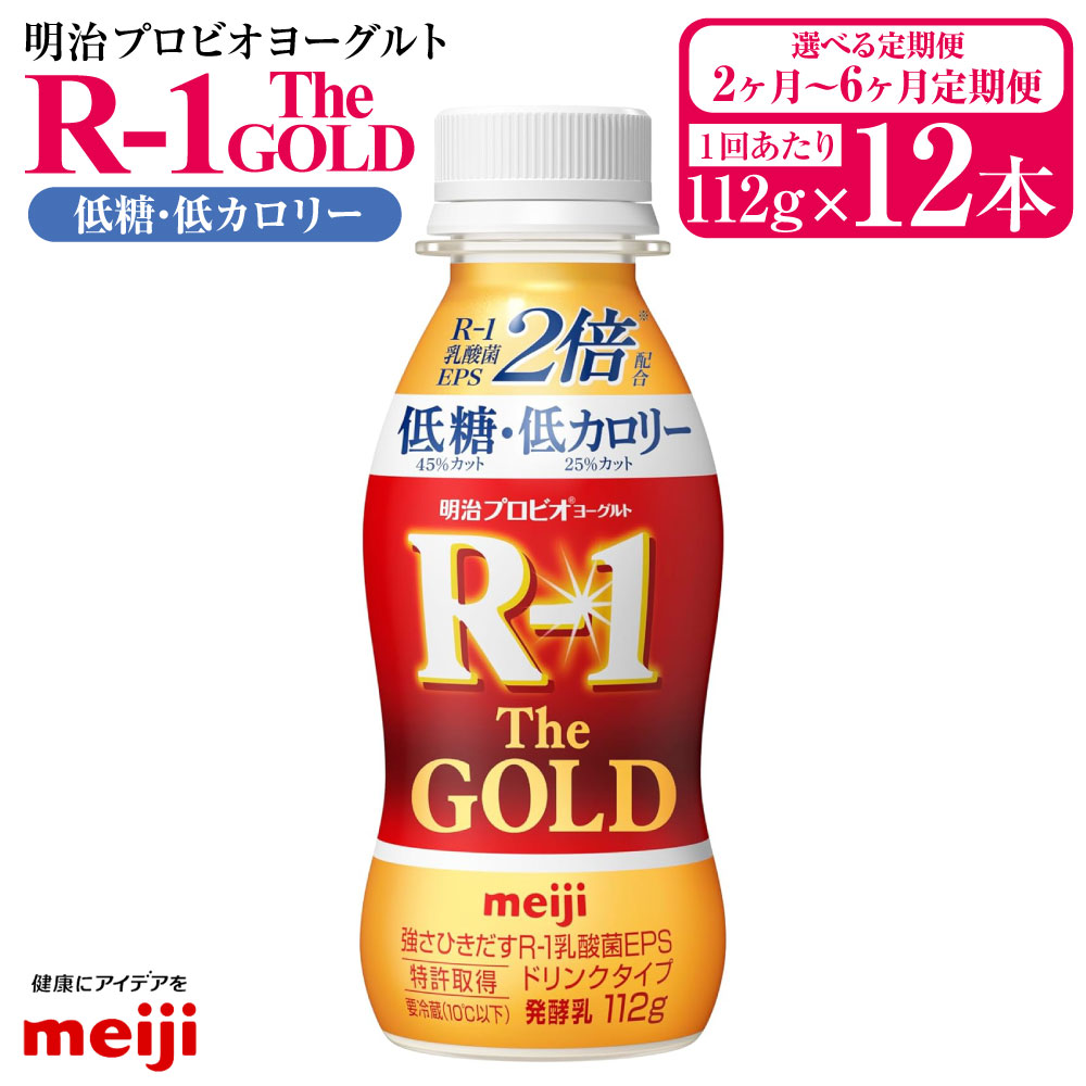 【ふるさと納税】【定期便2ヶ月~6ヶ月】明治プロビオヨーグルトR-1ドリンクタイプ The GOLD 低糖・低カロリー 112g 12本 (選べる 2ヶ月定期便 ~ 6ヶ月定期便) ヨーグルト 冷蔵 乳製品 乳酸菌 meiji 茨城県 守谷市 送料無料|茨城県守谷市