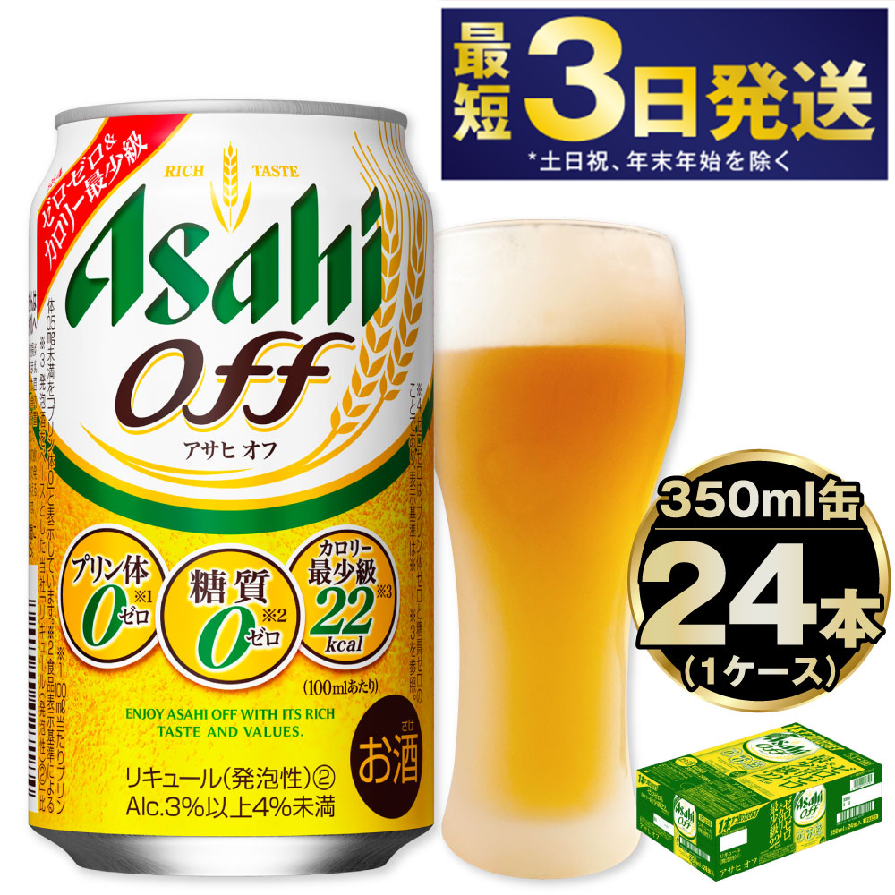 楽天市場】【ふるさと納税】 アサヒオフ 350ml 24本 2ケース 合計48本