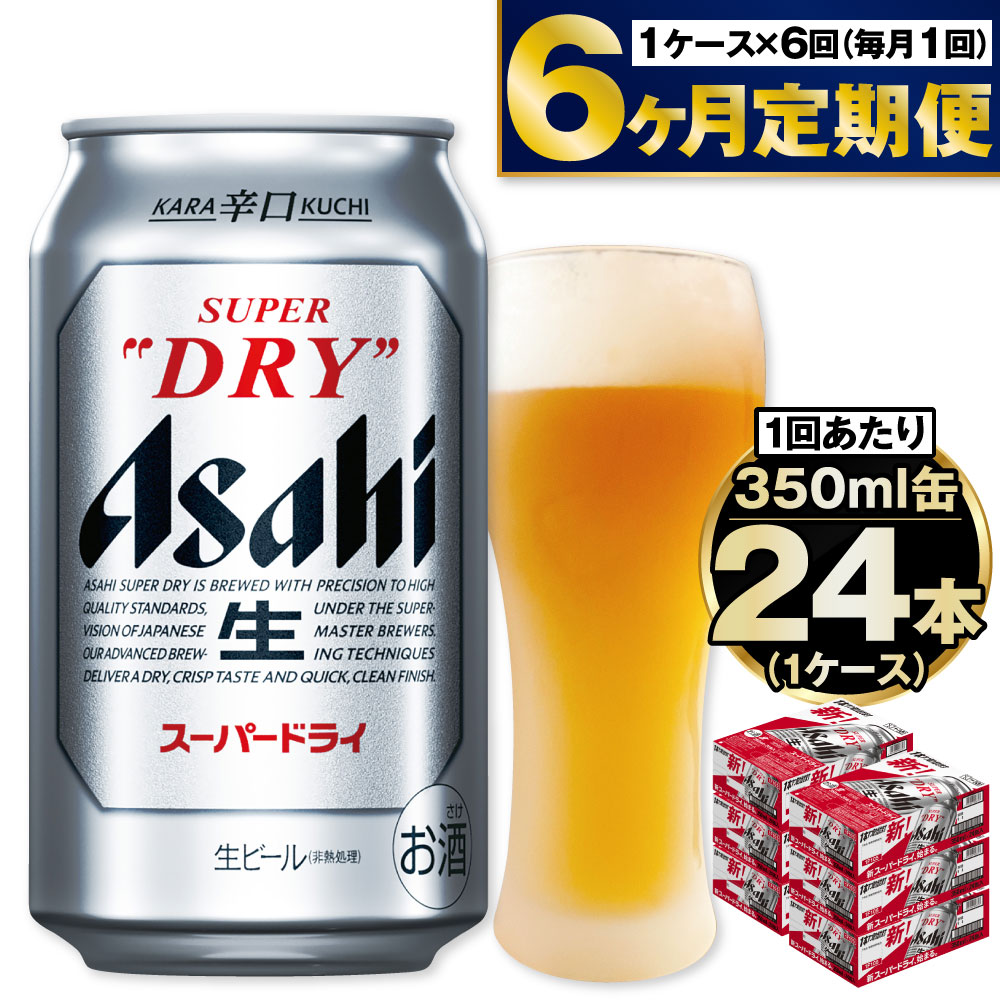 楽天市場】【ふるさと納税】ビール アサヒ スーパードライ 350ml 24本 