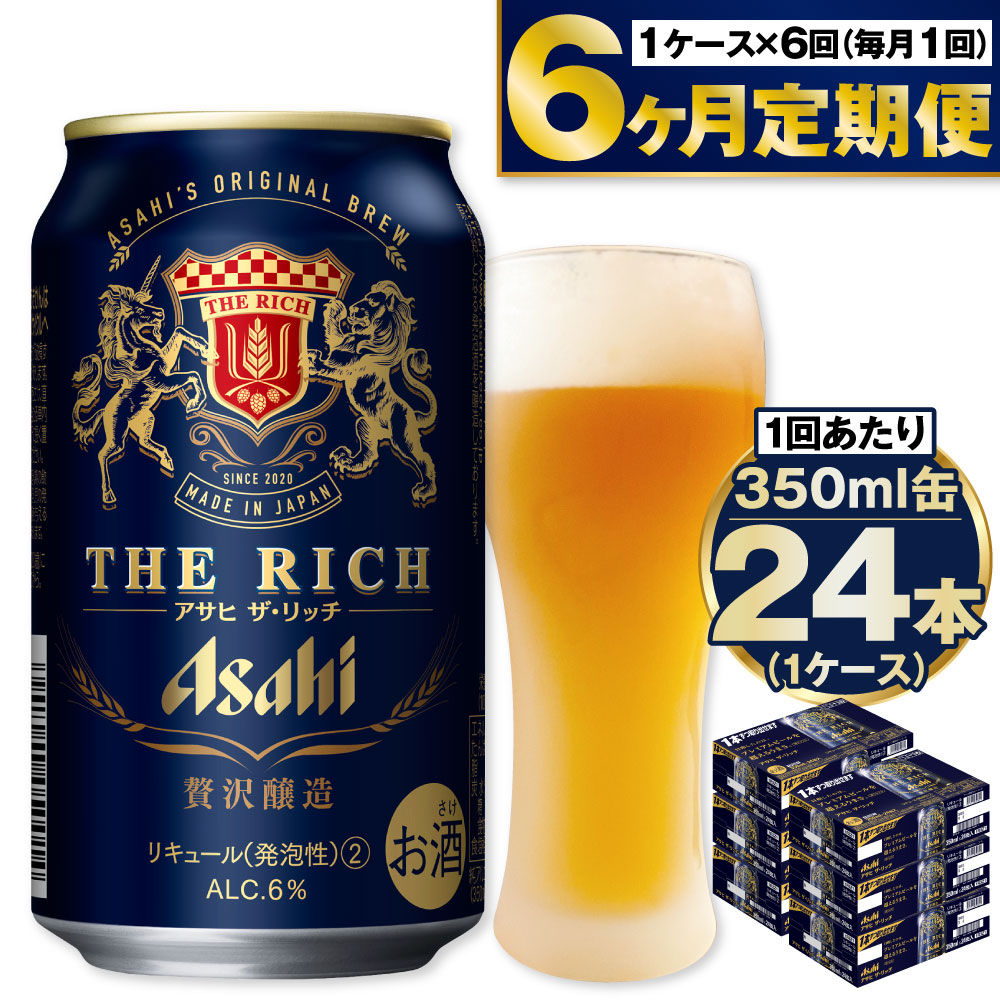 年中無休】 アサヒ ザ リッチ 500ml 24本 1ケース×6ヶ月定期便 kead.al