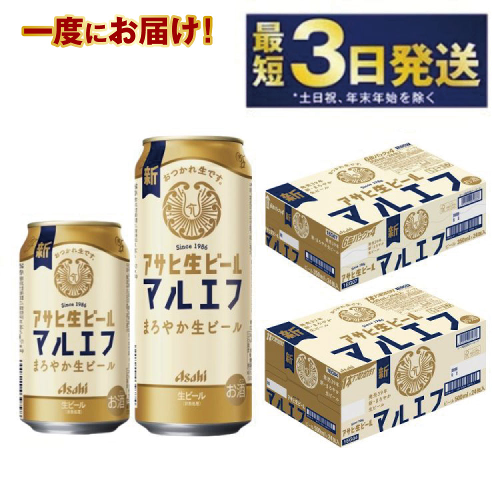 アサヒスーパードライ 350ml・500mlセット(各24本・計48本