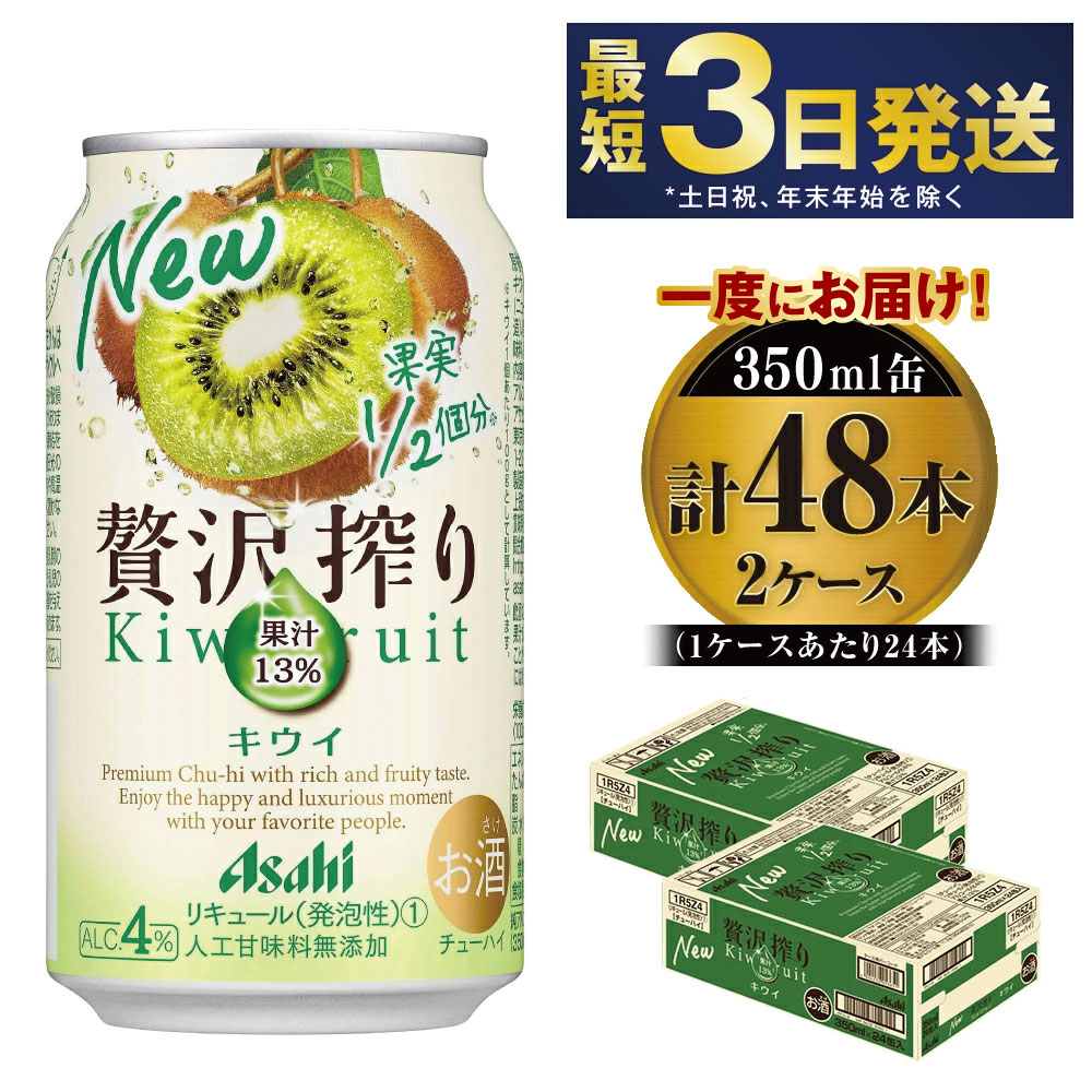 【ふるさと納税】たっぷり果実　アサヒ贅沢搾りキウイ　350ml×48本(2ケース)
