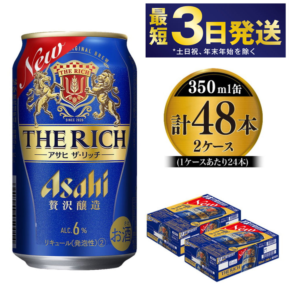 【楽天市場】【ふるさと納税】贅沢ビール アサヒ ザ・リッチ 350ml