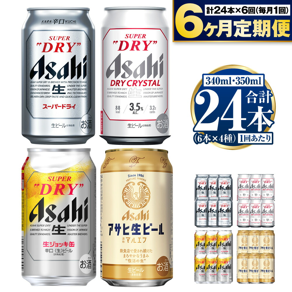 【ふるさと納税】【定期便6ヶ月】アサヒ人気のビール各種飲み比べセット24本入り 350ml&times;18本 340ml&times;6本 各6本 4種 定期便 6回 定期 定期配送 アサヒ スーパードライ ドライクリスタル 生ジョッキ缶 マルエフ ビール 生ビール 缶 飲み比べ 茨城県 守谷市 送料無料｜茨城県守谷市