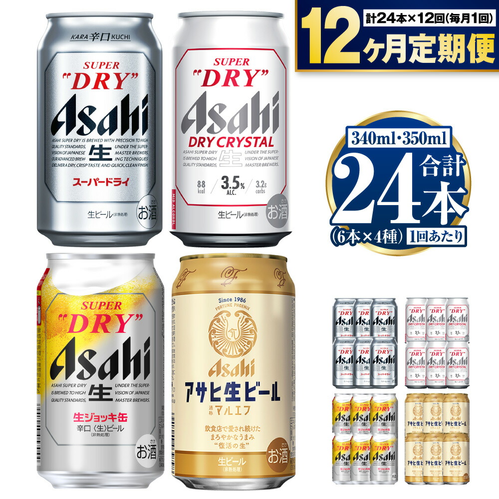 【ふるさと納税】【定期便12ヶ月】アサヒ人気のビール各種飲み比べセット24本入り 350ml&times;18本 340ml&times;6本 各6本 4種 定期便 12回 12ヶ月 定期 定期配送 アサヒ スーパードライ ドライクリスタル 生ジョッキ缶 マルエフ ビール 生ビール 缶 飲み比べ 茨城県 守谷市 送料無料｜茨城県守谷市