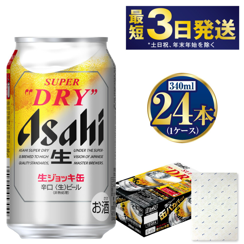 【ふるさと納税】【ギフト】生ジョッキ缶340ml×24本(1ケース) | 【最短3日発送】 ビール アサヒ アサヒビール 生ジョッキ缶 お酒 アルコール 5% 缶ビール beer asahi super dry 贈答 ギフト 贈り物 贈物 お歳暮 お中元 茨城県 守谷市 送料無料