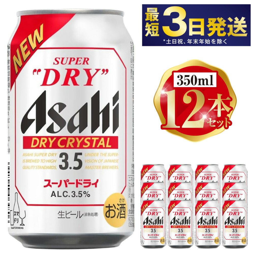 【ふるさと納税】アサヒ ドライクリスタル 350ml 12本セット | 6缶パック×2 12缶 ビール アルコール 酒 お酒 缶ビール 缶 常温 アサヒビール 生ビール 茨城県 守谷市 送料無料