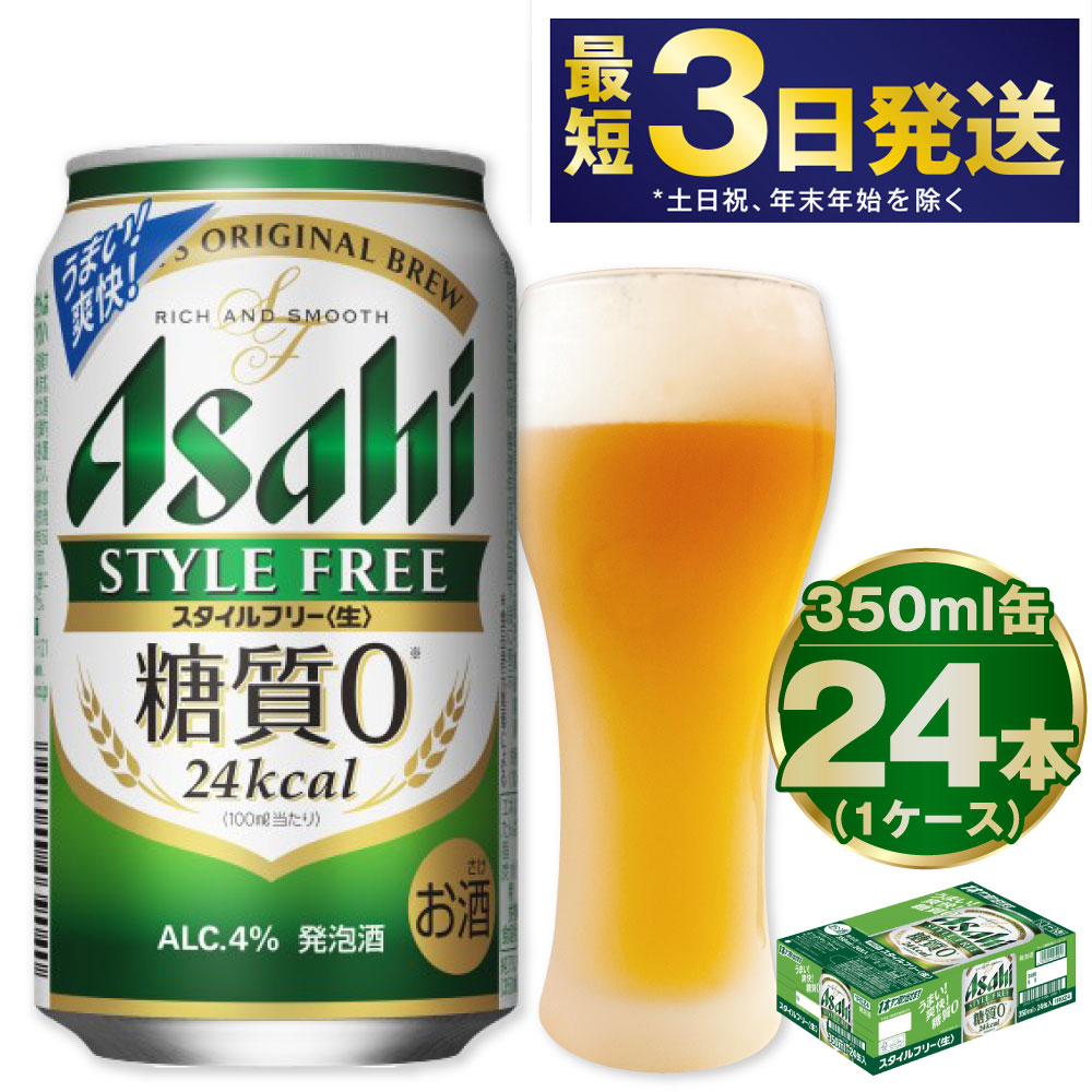 【楽天市場】【ふるさと納税】 アサヒ スタイルフリー＜生＞ 350ml