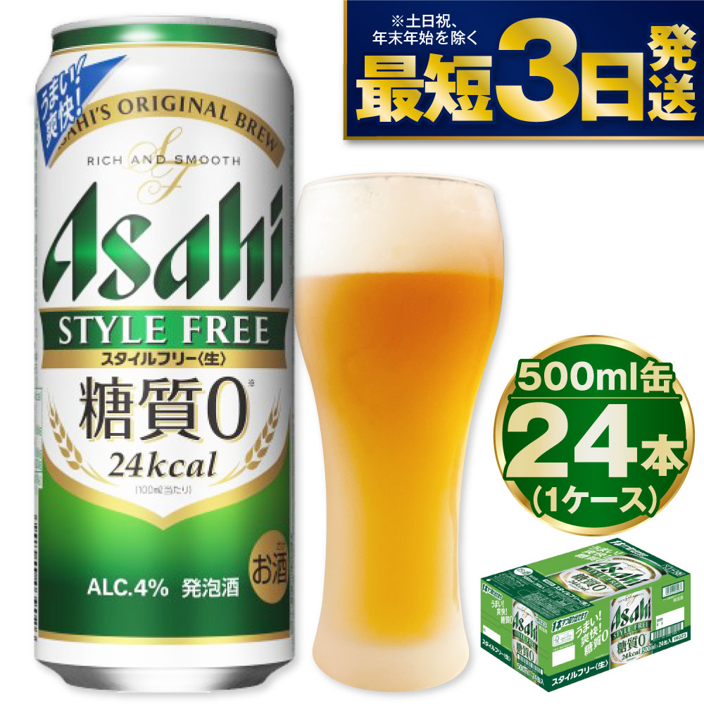 アサヒ スタイルフリー 500ml× 1ケース (24本 )｜アサヒビール 酒 お酒
