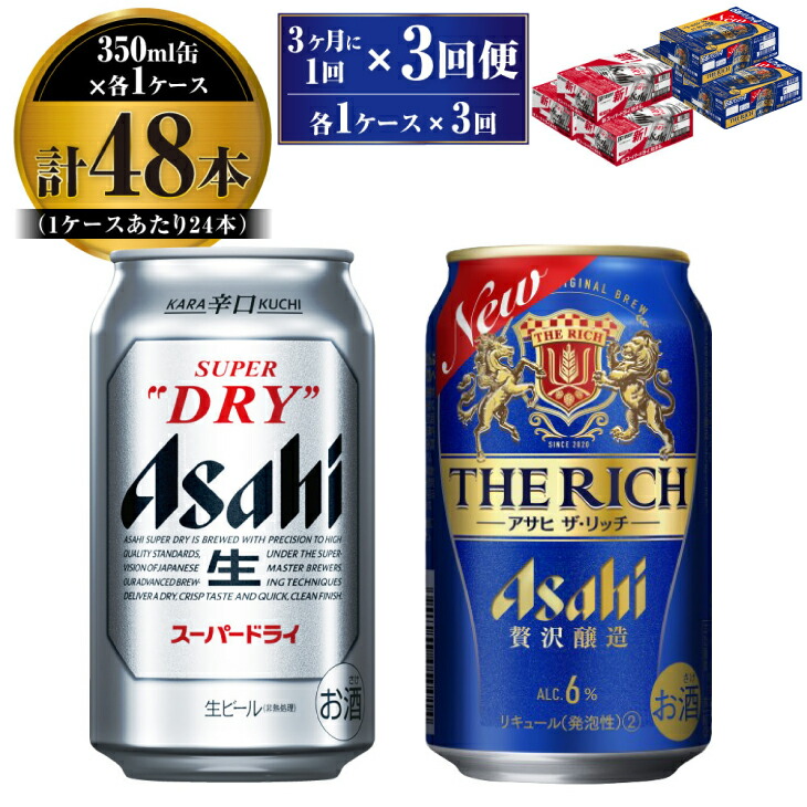 【ふるさと納税】【定期便】アサヒ スーパードライ 350ml 24本入 + アサヒ ザ・リッチ 350ml 24本入 各1ケース 3ヶ月に1回×3回便【 飲み比べセット お酒 発泡酒 新ジャンル 第3のビール Asahi アルコール 辛口 贅沢 ギフト 内祝い お歳暮 茨城県 守谷市 】