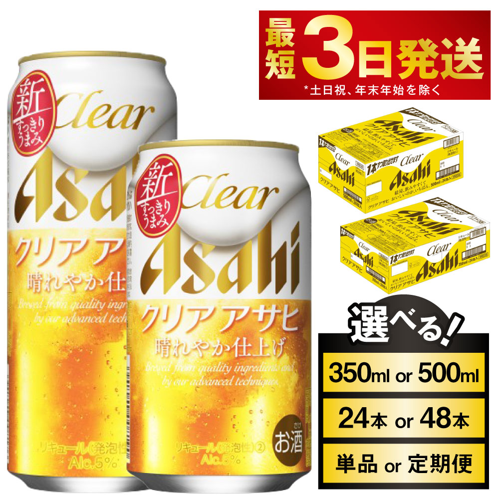【初回限定】 楽天市場】【ふるさと納税】 アサヒ 350ml (選べる クリアアサヒ ビール・発泡酒