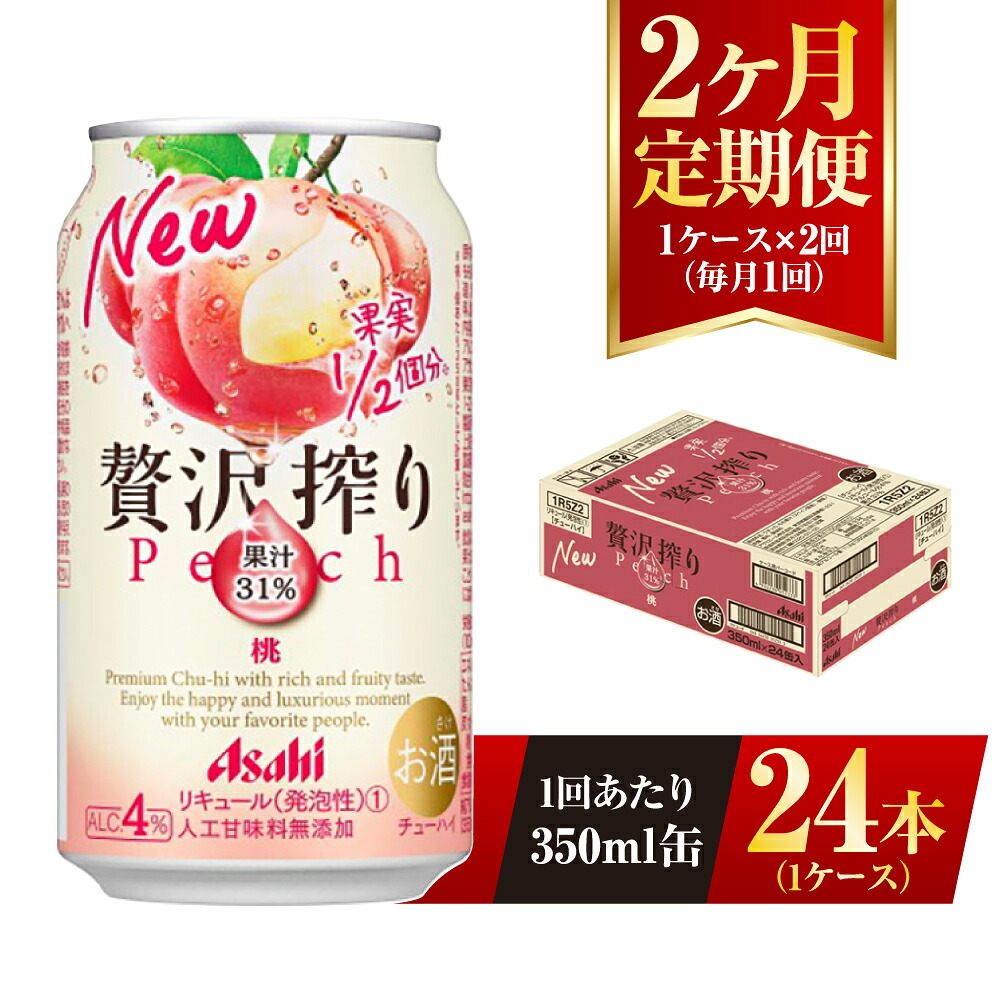 【ふるさと納税】【2ヶ月定期便】アサヒ贅沢搾り桃 350ml缶 24本入 （1ケース） アサヒ チューハイ 贅沢搾り 桃 ピーチ アルコール 度数 4% 定期便 2回 定期配送 茨城県 守谷市 送料無料