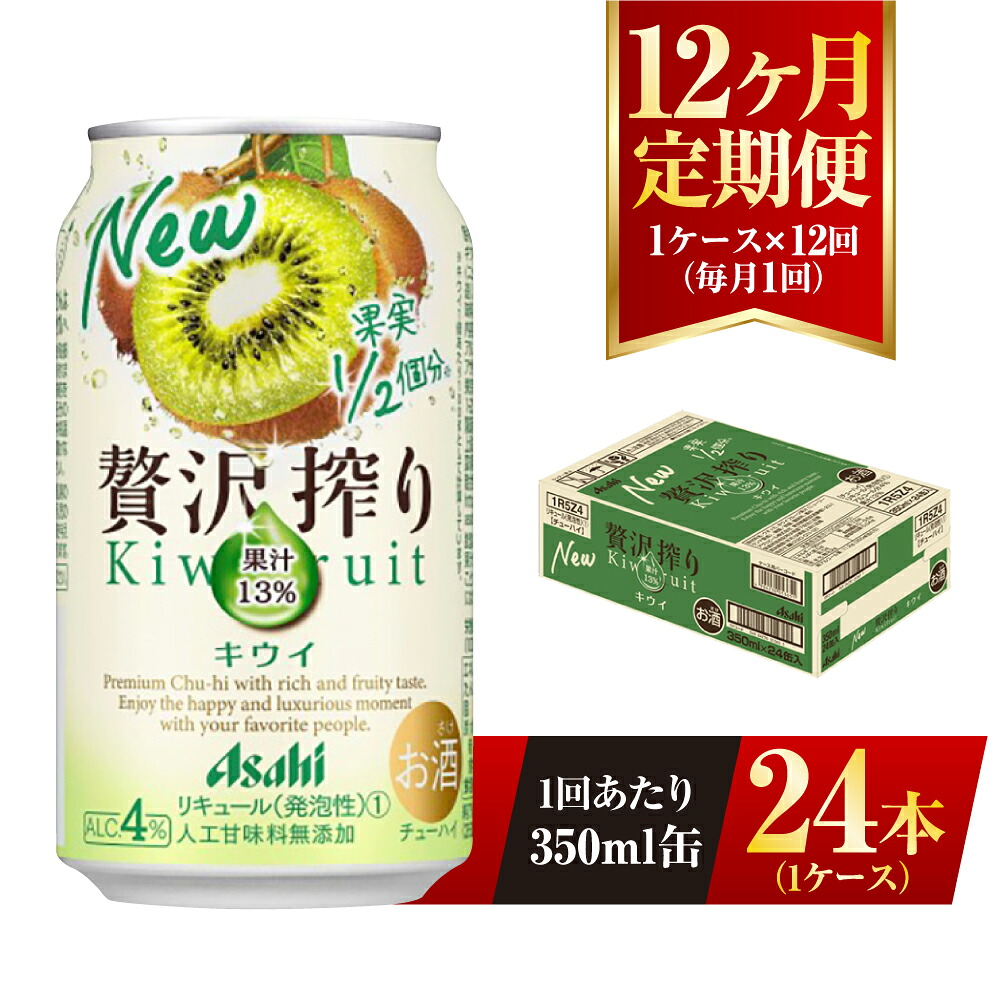 【ふるさと納税】【12ヶ月定期便】アサヒ贅沢搾りキウイ 350ml缶 24本入 （1ケース） アサヒ チューハイ 贅沢搾り キウイ キウイフルーツ アルコール 度数 4% 定期便 12回 定期配送 茨城県 守谷市 送料無料 79,200円