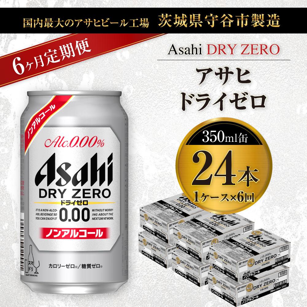 2個以上購入で送料無料 アサヒ ドライゼロ ノンアルコール 350ml 24缶入 通販