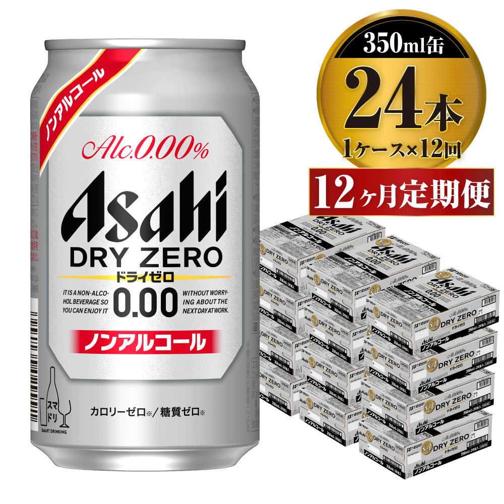 名入れ無料】 アサヒ ドライゼロ 350ml 24本 1ケース×12ヶ月定期便 カロリーゼロ 糖質ゼロ ビール 飲料